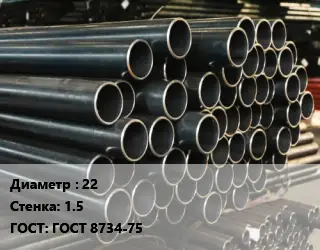 Труба холоднодеформированная 22 s=1.5 ГОСТ: ГОСТ 8734-75